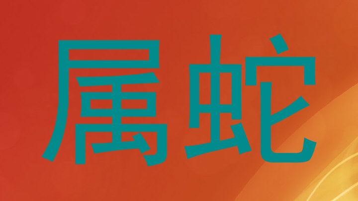 属蛇