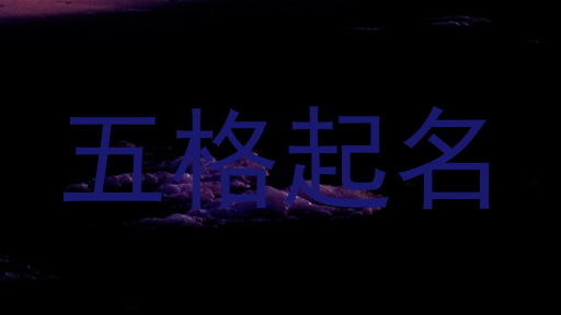 五格起名法