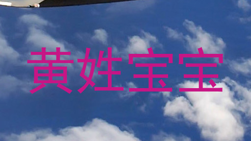 黄姓宝宝