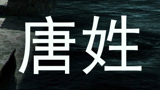 唐姓