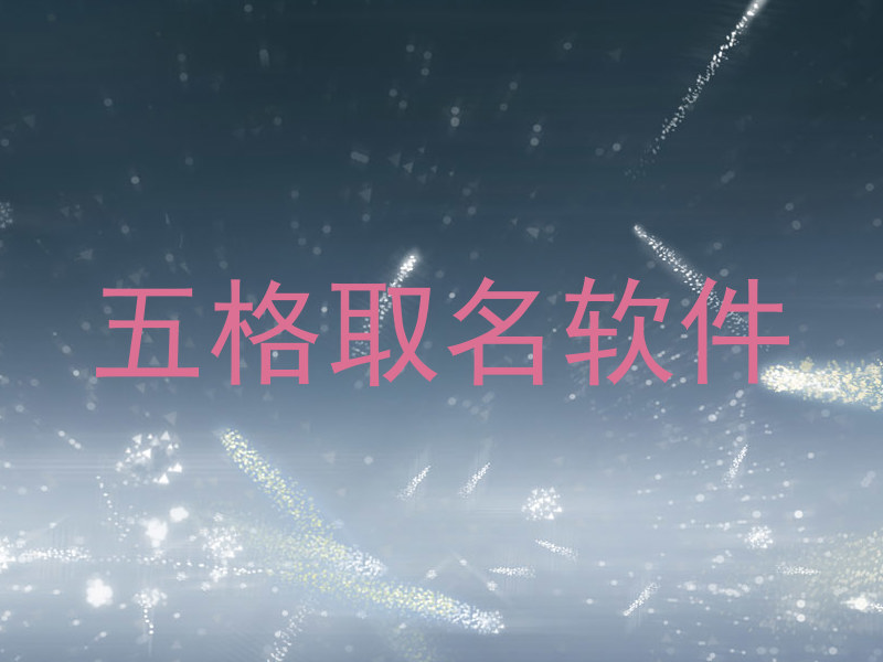 五格取名软件