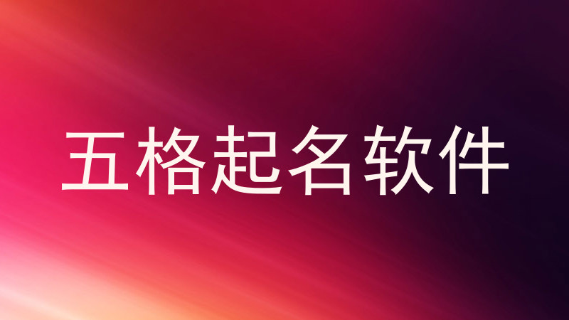 五格起名软件