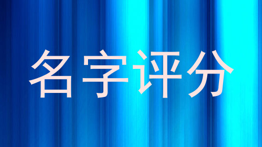 名字评分