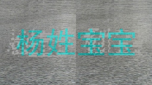 杨姓宝宝