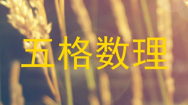 五格数理