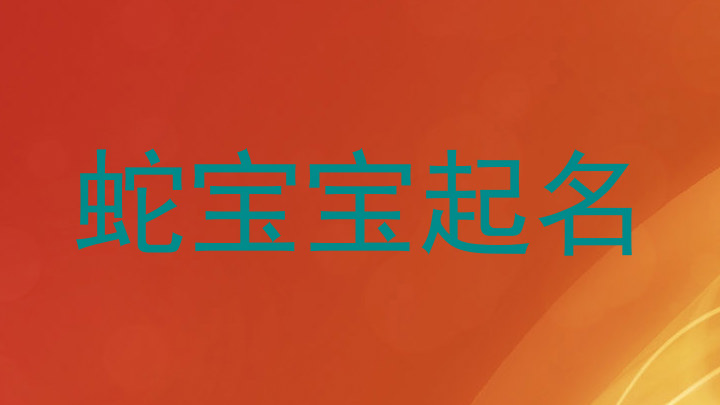 蛇宝宝起名