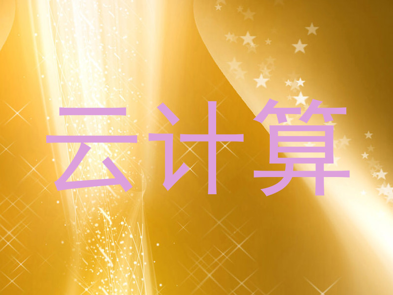 云计算