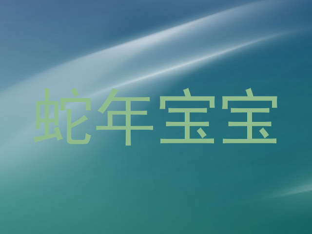 蛇年宝宝