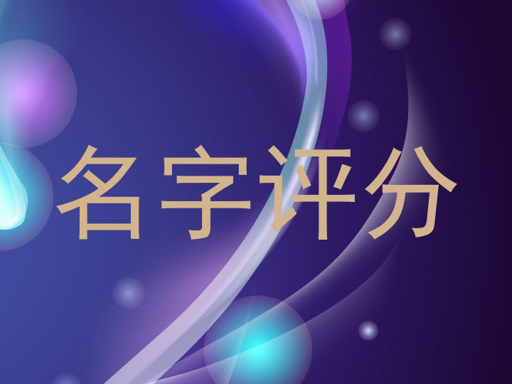 名字评分