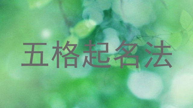 五格起名法