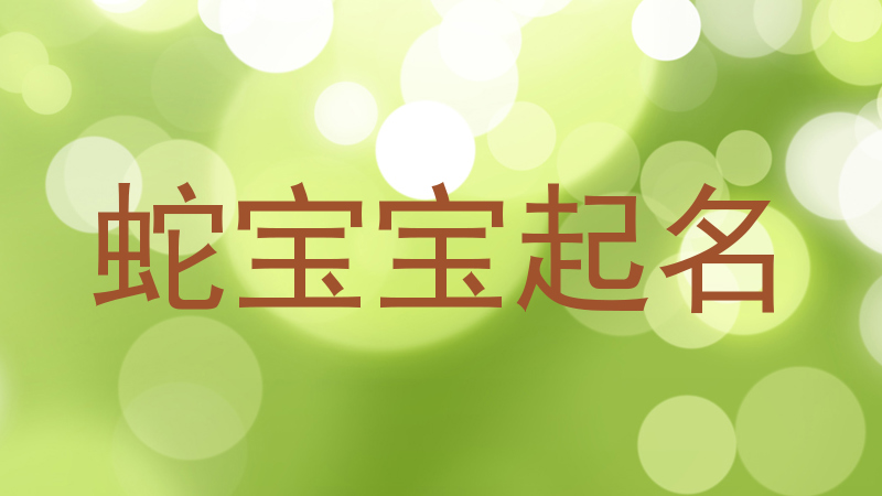 蛇宝宝起名