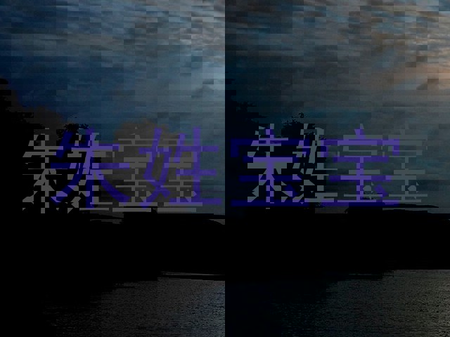 朱姓宝宝