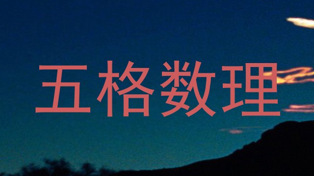 五格数理