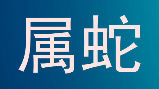 属蛇