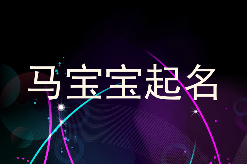 马宝宝起名