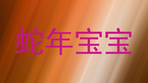 蛇年宝宝