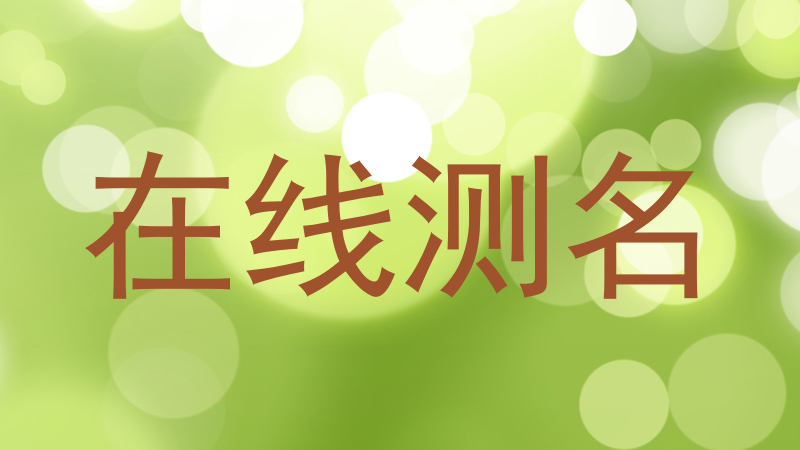 在线测名