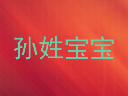 孙姓宝宝