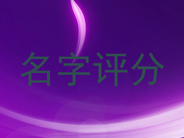 名字评分