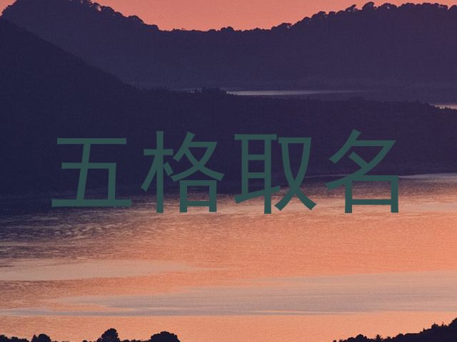 五格取名