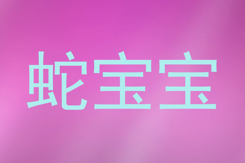 蛇宝宝