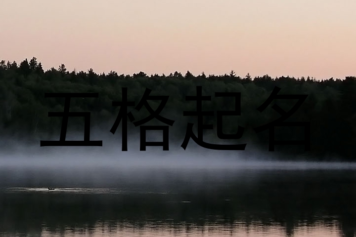 五格数理
