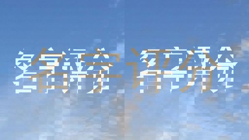 名字评分