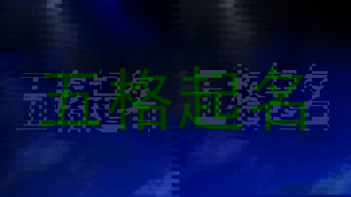 五格起名