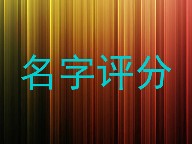 名字评分