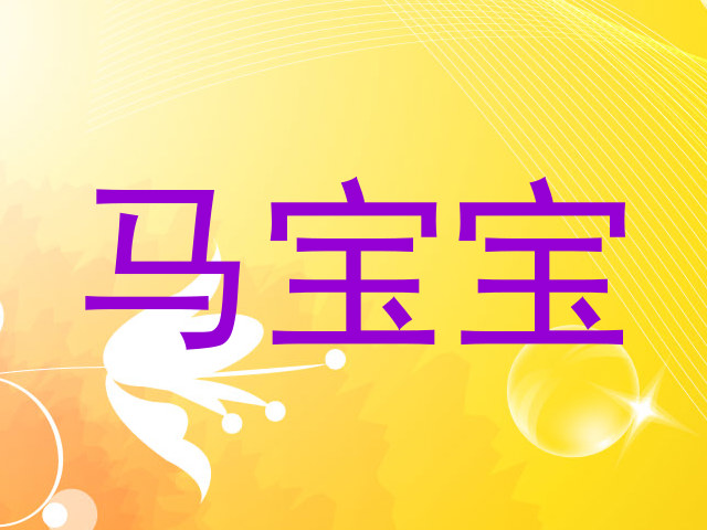 马宝宝