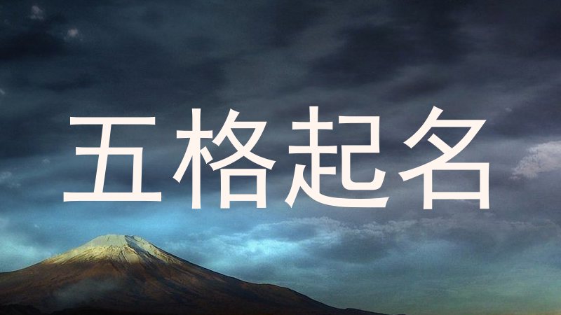 五格起名