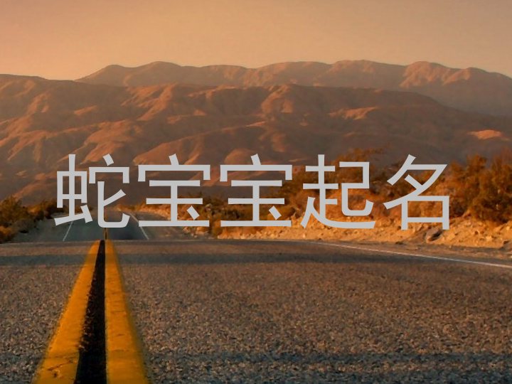蛇宝宝起名