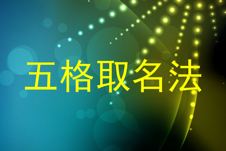 五格取名法