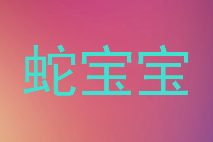 蛇宝宝