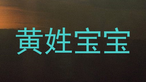 黄姓宝宝