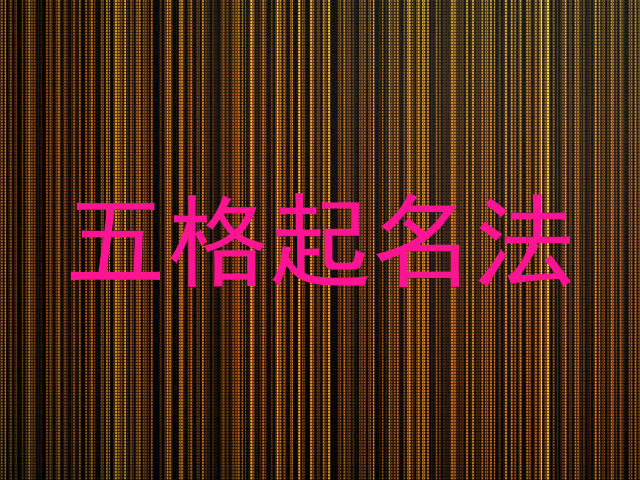 五格起名法
