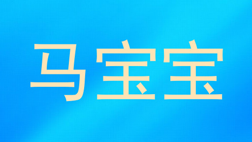 马宝宝