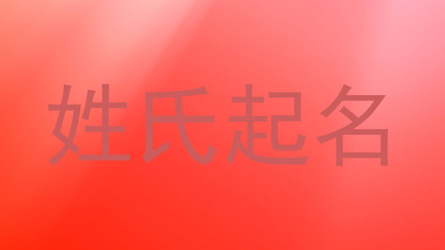 姓氏起名