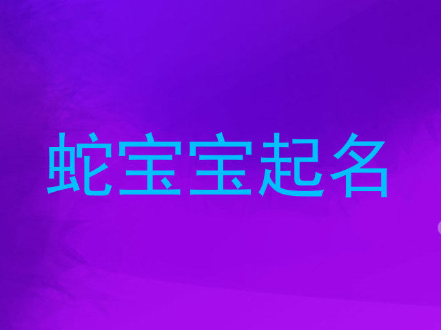 蛇宝宝起名