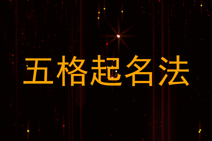 五格起名法