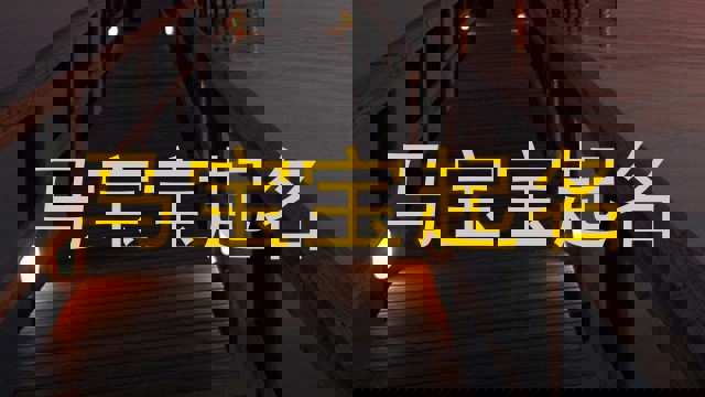 马宝宝起名