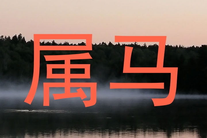 属马