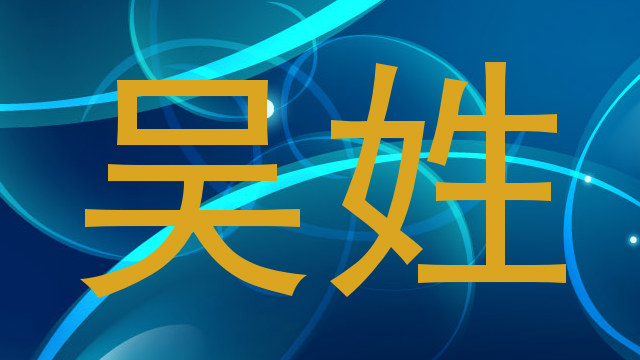 吴姓