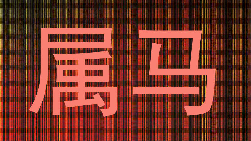 属马