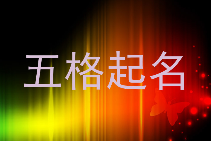 五格起名