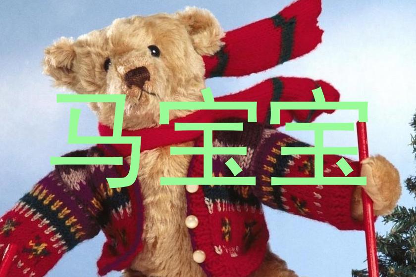 马宝宝
