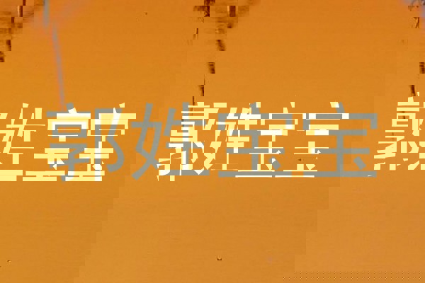 郭姓宝宝
