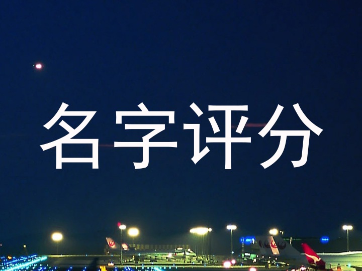 名字评分