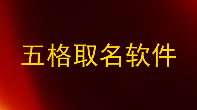 五格取名软件