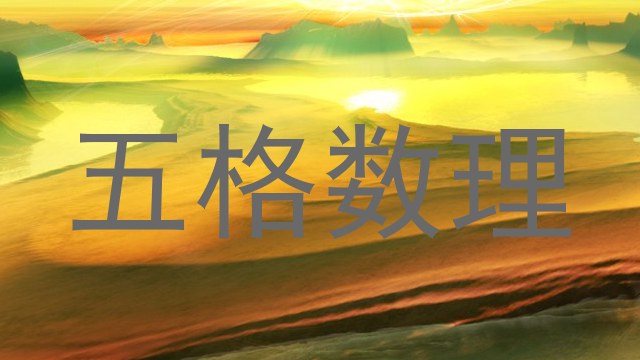 五格数理